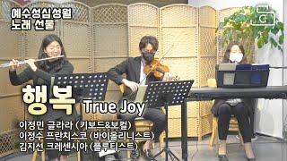 행복 True Joy 이정민 글라라, 이정수 프란치스코 바이올리니스트, 김지선 크레센시아 플루티스트_가톨릭스튜디오