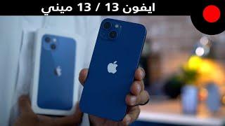 نظرة اولى على الايفون 13 / 13 ميني ! iPhone 13 / 13 mini