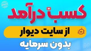 کسب درآمد انفجاری و عجیب از دیوار!باور نمیکنی به کی زنگ زدم