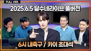 (풀버전) 엑소 카이 전격 출연 EXO’s KAI makes a surprise appearance [6시 내축구] [초대석]
