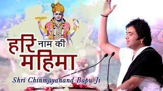 बहुत ही सूंदर विचार ~ Hari Nam Ki Mahima ~ हरी नाम की महिमा ~ पूज्य श्री चिन्मयानन्द बापू जी