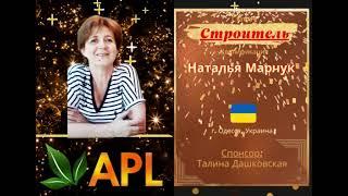  APL СТРОИТЕЛЬ НАТАЛЬЯ МАРЧУК г. Одесса  APL GO 