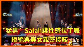 “猛男”Salah跳性感拉丁舞，拒絕與美女親密接觸，竟是為了把愛給女朋友【这！就是街舞 第六季 Street Dance of China S6】