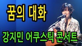 꿈의 대화 - 이범용, 한명훈 - 강지민 어쿠스틱 콘서트, 뮤지스땅스, 관객과 함께 하는 신나는 공연 - Kang jimin live concert