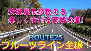 茨城県民が教える茨城の道！ROUTE25フルーツライン全線