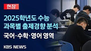 [현장] 2025학년도 대입수학능력시험 출제경향 국어·수학·영어 영역 과목별 분석/2024년 11월 14일(목)/KBS