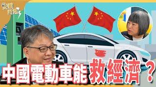 中國電動車能救經濟？比亞迪彎道超車？歐美都害怕？ft.中經院副研究員  戴志言 | 斐姨所思【阿姨想知道】 EP117