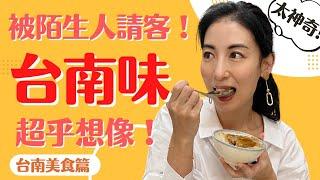 【被陌生人請客】台南的人情味與美味真的超乎我想像