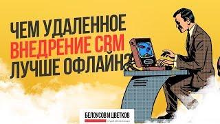 Чем онлайн внедрение CRM лучше офлайн? Программа автоматизация