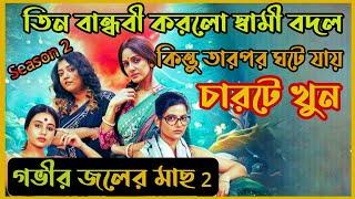 তিন বান্ধবীর স্বামী বদলের পরিণতি চার চারটে খুন|Govir Joler Mach Season 2 Explanation|Flimit