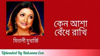 কেন আশা বেঁধে রাখি | Keno Asha Bedhe Rakhi | মিতালী মুখার্জি |