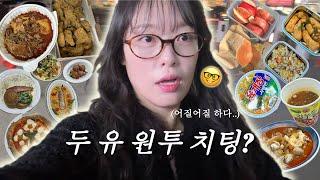 VLOG 치팅데이가 아니라 치팅 윅 (feat.방사랑산악회)