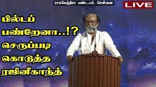 RAJINIKANTH SPEECH 31st December | RAJINIKANTH FANS MEET DECEMBER 2017 | RAJINIKANTH POLITICS