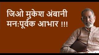 जिओ मुकेश अंबानी मन:पूर्वक आभार !!!  | Bhau Torsekar | Pratipaksha