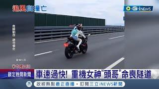 中國四川重機網紅"頭哥"命喪隧道! 車速過快隧道牆壁被撞凹 彈飛10m當場身亡｜記者 王少筠｜【國際局勢】20230919｜三立iNEWS