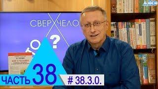 38.3.0. Л.Г. Пучко и Проект "Сверхчеловек  Кто он?"