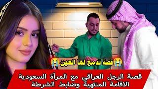 قصة الرجل العراقي والمرأة السعودية وضابط الشرطة ؟؟؟