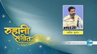 Ruhaani Sangeet | Satish Kumar Ji | Delhi | Sant Nirankari Mission | Universal Brotherhood