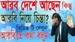 Learn Arabic For Beginners By Alamin707 –Arabic to Bangla for new comer Bangla Tutorial -Arbi course