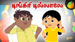 டிங்கிரி டில்லாலே  [ Dingiri Dillale ] | Vilayattu Padalgal | MagicBox Tamil Stories