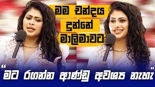 මට රගන්න ආණ්ඩු අවශ්‍ය නැහැ මම Piumi Hansamali