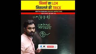 Fractions का LCM निकालने की TRICK || Aditya Ranjan Sir Maths Rankers Gurukul #shorts#maths