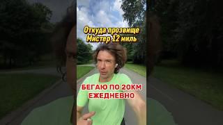 Бегаю по 20 километров каждый день. Откуда у меня прозвище «Мистер 12 миль»? #бег