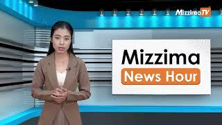 ဇူလိုင်လ ၁၁ ရက်၊ မွန်းတည့် ၁၂ နာရီ Mizzima News Hour မဇ္စျိမသတင်းအစီအစဥ်