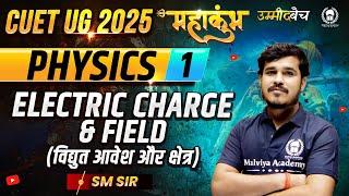 CUET UG 2025 Physics महाकुंभ - 1 | Electric charge & field | SM Sir