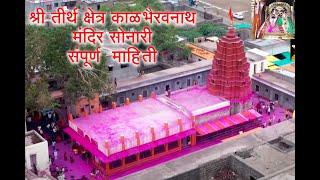 श्री काळभैरवनाथ मंदिर सोनारी यात्रा 2023  | Sonari Shree Kalbhairavnath Mandir Yatra 2023