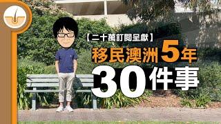 【二十萬訂閱呈獻】移民澳洲5年仍覺得奇特、有趣、始終不習慣的 30 件事! (繁體中文字幕)