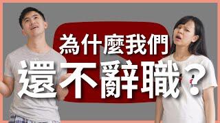 當 YouTuber 這麼爽為什麼我們還不辭職？醫師／上班族 VS. 自由工作者心得｜豬豬隊友 Scott & Wendy