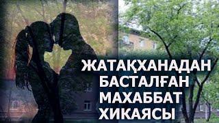 ЖАТАҚХАНАДАН БАСТАЛҒАН МАХАББАТ ХИКАЯСЫ | ӨМІРДЕН АЛЫНҒАН | НАЗЕРКЕ МАРАТҚЫЗЫ | ТОМАҒА АРНАСЫ.