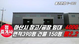 아산공장임대.아산창고임대. 아산시에 위치한 공장.창고 임대소개영상입니다.[G-002]