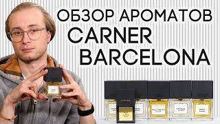 Обзор ароматов Carner Barcelona: Cuirs, Tardes, D600, Palo Santo, Rima XI, Rose&Dragon