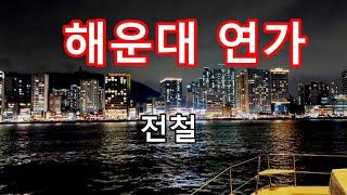 해운대 연가 - 전철