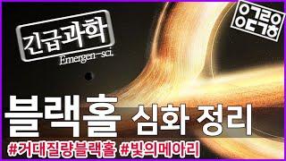 2020년 노벨물리학상 수상 블랙홀 심화 정리! [안될과학-긴급과학]