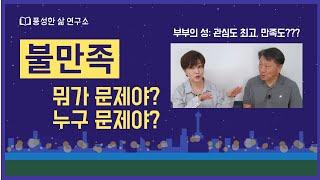 성적관심&만족 비대칭ㅣ내적요인과 해결책ㅣ남자의 요인ㅣ여자의 요인ㅣ#부부성문제해결ㅣ유혜연ㅣ유영택ㅣ#풍성한삶연구소ㅣAbundant Life Institute l