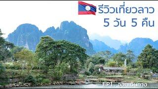 รีวิวเที่ยวลาว 5 วัน 5 คืน EP1: ออกเดินทาง