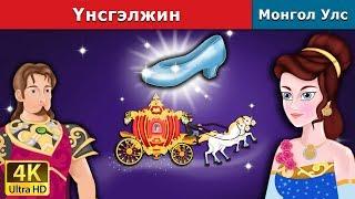 Үнсгэлжин | Cinderella in Mongolian | үлгэр | үлгэр сонсох | монгол үлгэрүүд