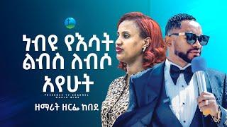 የዘማሪት ዘርፌ አነጋጋሪ የልሳን ፀሎት.... || Prophet Suraphel Demissie  || PRESENCE #GospelMission