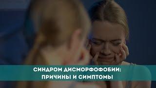 Синдром дисморфофобии: причины и симптомы