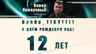 С днём рождения, Banda11801111 Прилучного! 2021