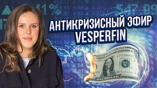 Антикризисный эфир Vesperfin