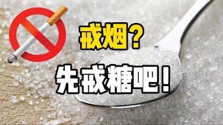 戒烟？还是先戒糖吧！一个月不吃糖，会有怎样的变化？ - 知识科谱系列