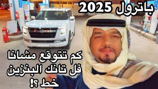 باترول 2025 رحنا عليه خط لحائل وفل التانكي  ومرس على خفيف