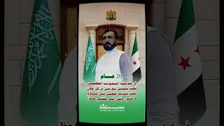 20 عام في خدمة السعودية العظمى ️ المهندس أحمد علوه اليوسفي/ الجمهورية العربية السورية