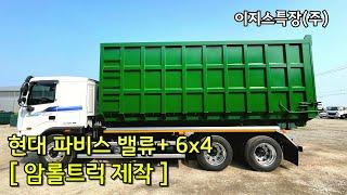 현대 파비스 밸류+ 6X4 암롤트럭 제작 ,이지스특장