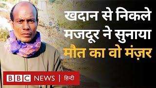 Assam Coal Mine में फंसे कई मजदूर, तीन के शव निकाले गए, ज़िंदा बचे मजदूर ने क्या बताया? (BBC Hindi)