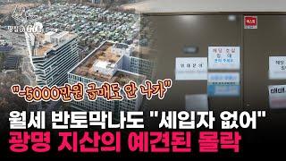 가산 믿고 물량 퍼부었다가..초역세권 광명 8만평 지식산업센터의 몰락